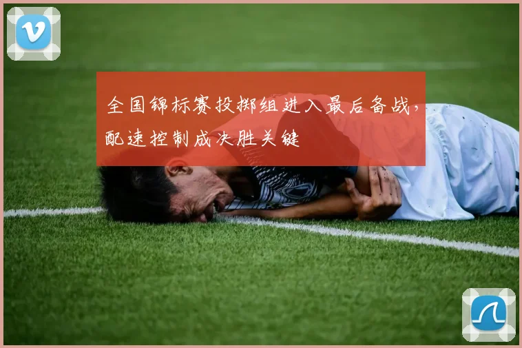 全国锦标赛投掷组进入最后备战，配速控制成决胜关键