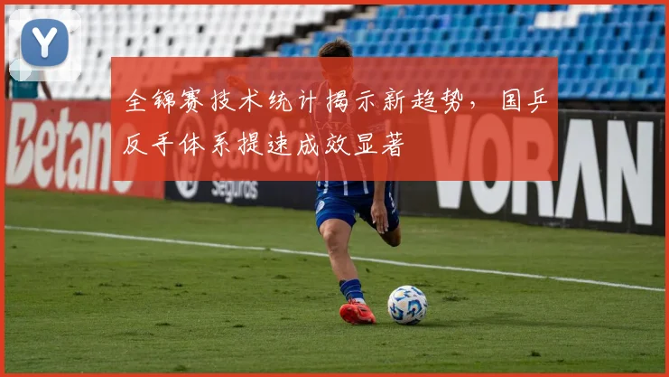 全锦赛技术统计揭示新趋势，国乒反手体系提速成效显著