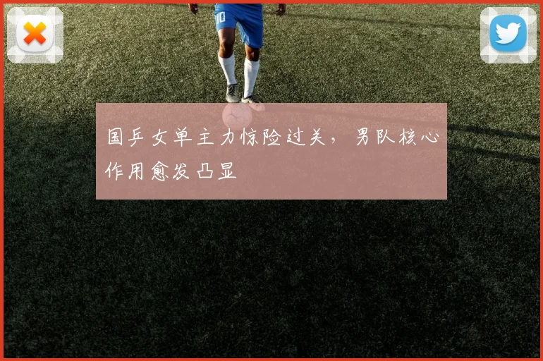 国乒女单主力惊险过关，男队核心作用愈发凸显