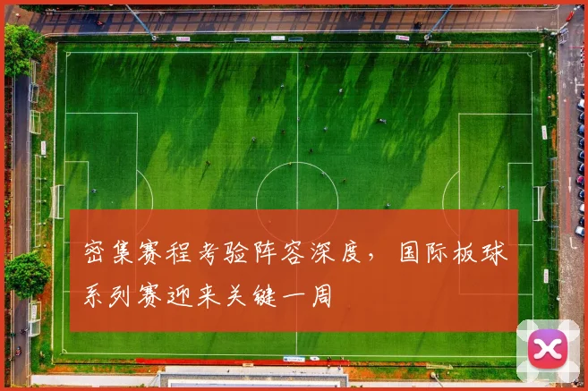 密集赛程考验阵容深度，国际板球系列赛迎来关键一周