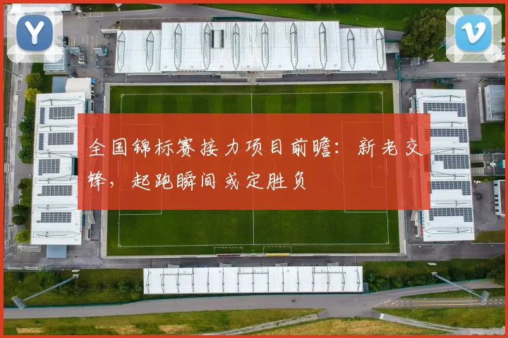 全国锦标赛接力项目前瞻：新老交锋，起跑瞬间或定胜负