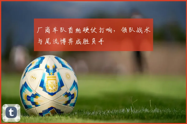 厂商车队首轮硬仗打响，领队战术与尾流博弈成胜负手