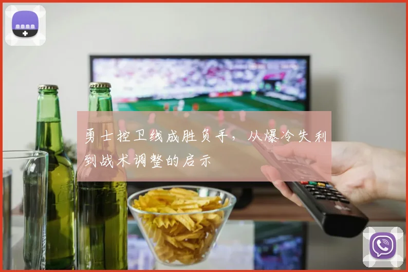 勇士控卫线成胜负手，从爆冷失利到战术调整的启示